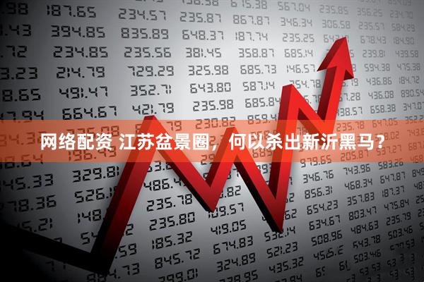 网络配资 江苏盆景圈，何以杀出新沂黑马？